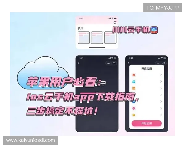 在苹果手机上快速获取开云体育iOS应用的详细操作流程与注意事项