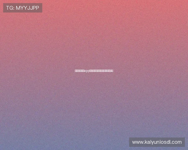 探索开云棋牌app充值安全性与充值渠道的深度探讨