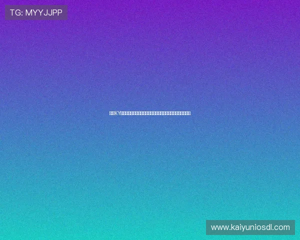 最新KY体育官网地址入口推荐，确保玩家安全登录与游戏数据保护措施