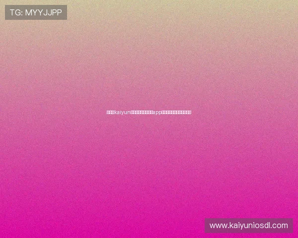 在开云kaiyun官网下载安装苹果版app，解决常见问题的完整教程