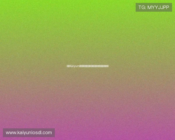 开云Kaiyun世界杯竞猜活动优惠福利与促销策略全面介绍